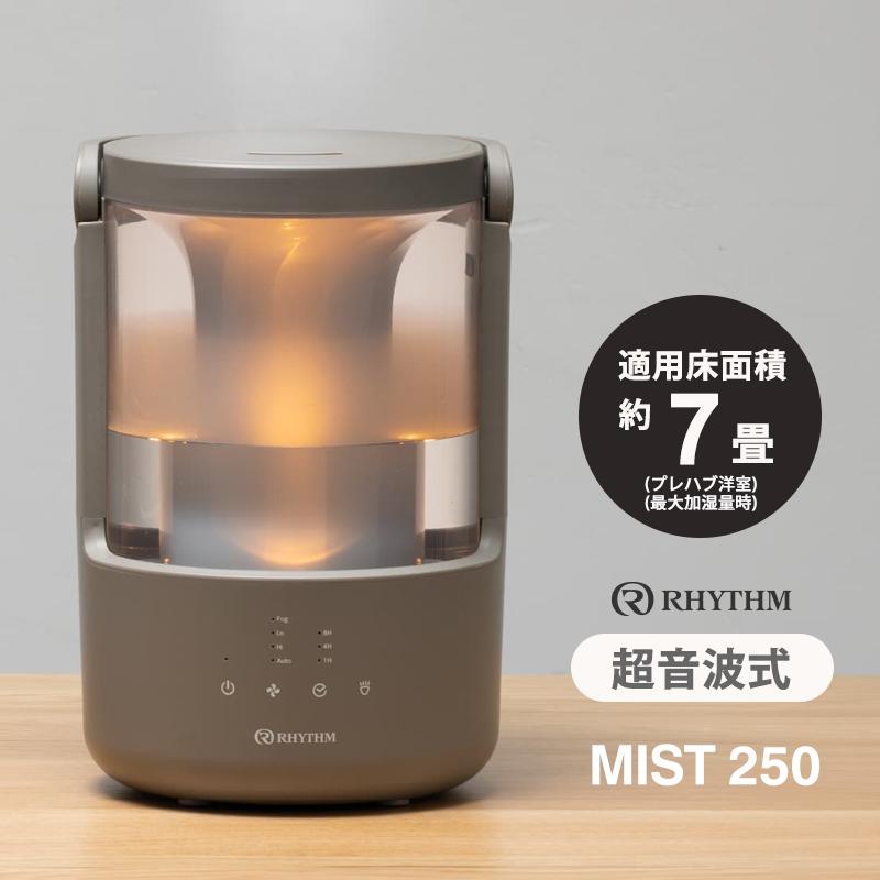 RHYTHM 超音波式プールレス加湿器 MIST 250(ミスト 250) ダークグレー