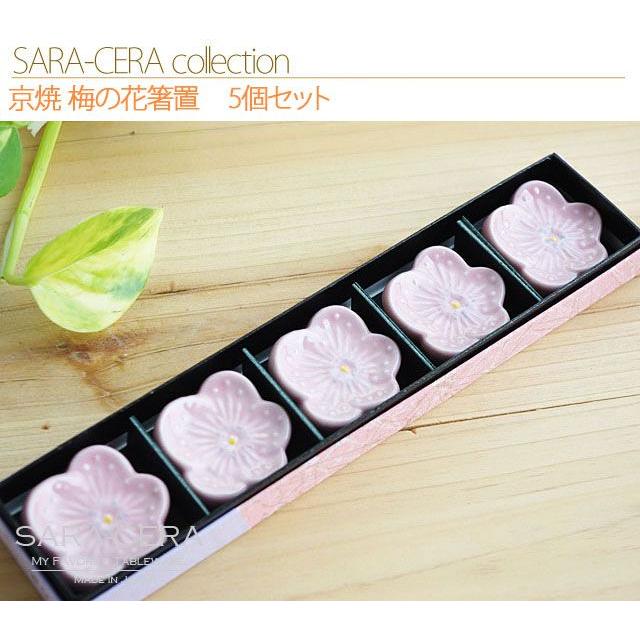 和食器 お箸置き 日本製 京焼 清水焼 梅の花箸置 5個セット 梅の花箸置