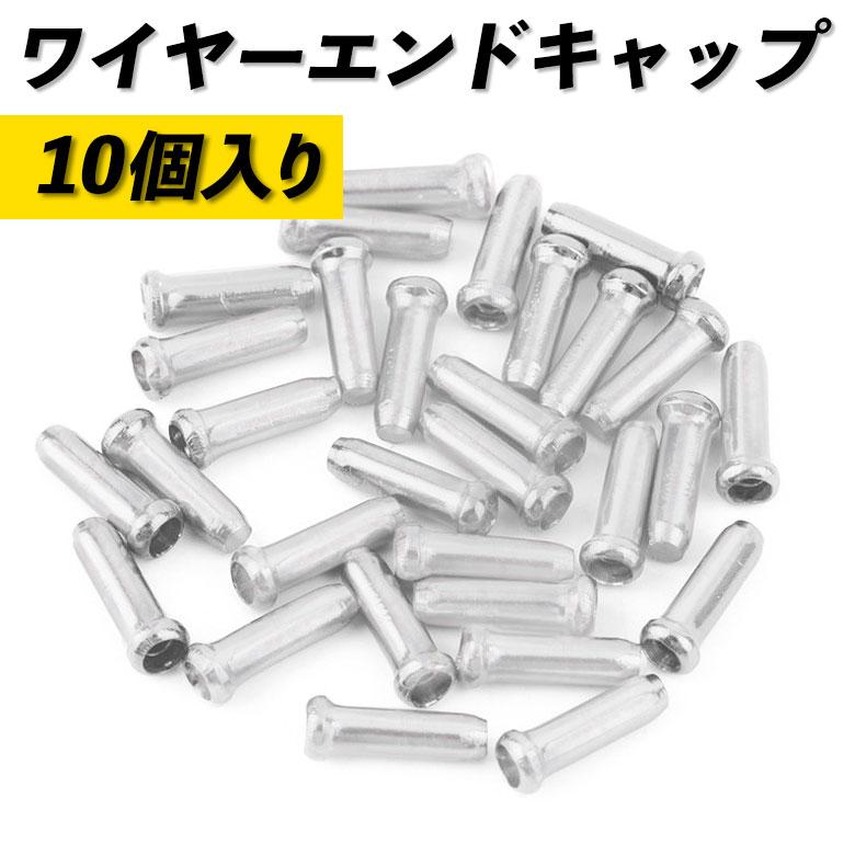 ワイヤーエンドキャップ 自転車 シルバー 10個セット ブレーキ シフト