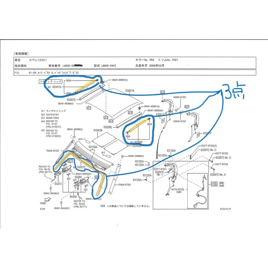 コペン コペン L880K全車 ルーフ雨漏れ対策 ダイハツ純正