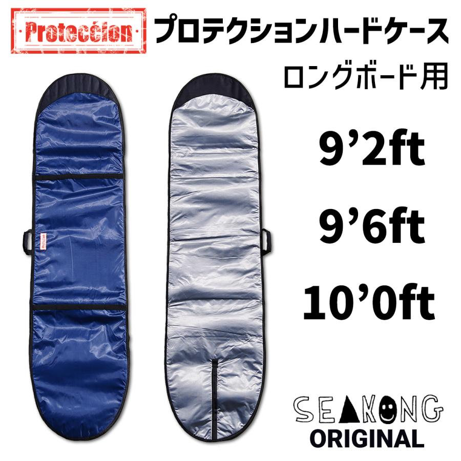ロングボード用ハードケース 9'2ft〜10'0ft サーフボードケース 便利な