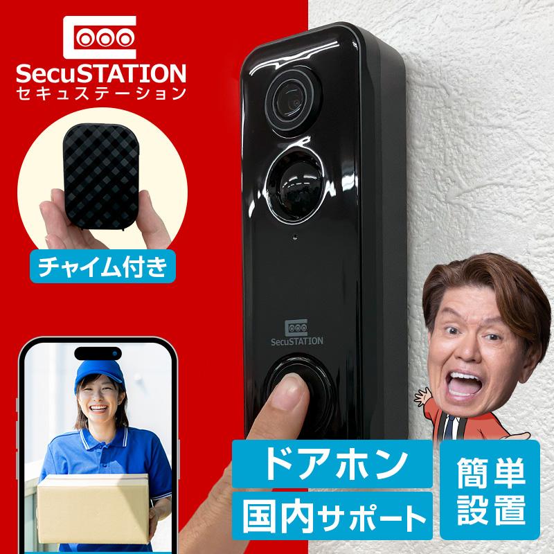 SecuSTATION インターホン ドアホン ワイヤレスチャイム 玄関 ドアベル