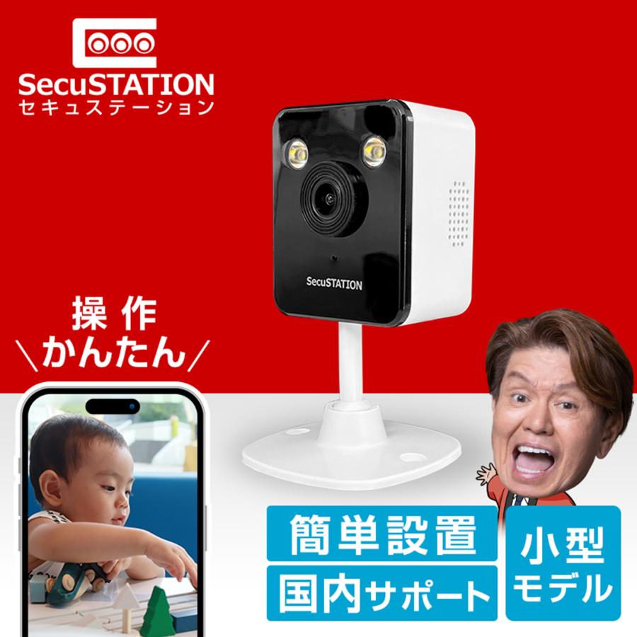 SecuSTATION 見守りカメラ ペットカメラ ベビーモニター 犬猫 家庭用