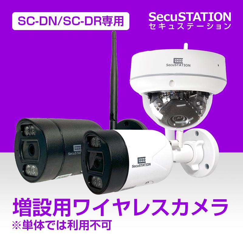 SecuSTATION 【SC-DN/DR専用】増設用 防犯カメラ ワイヤレス 無線 家庭