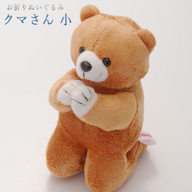誓願堂 創価学会 お祈りクマさん 小 あすつく ぬいぐるみ かわいい