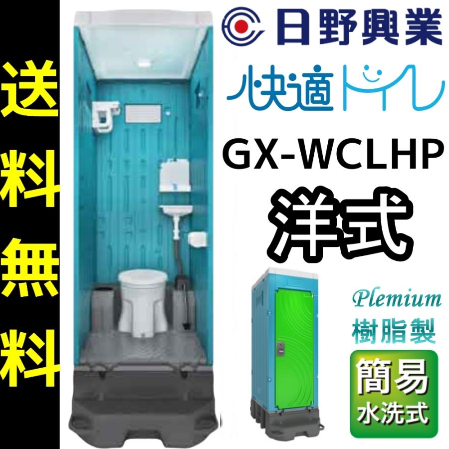 日野興業 仮設トイレ GX-WCLHP 簡易水洗式 樹脂製 洋式便器 手洗い