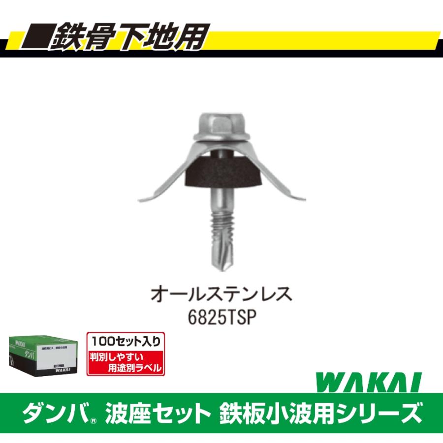 若井産業 ポリカ波板用ビス 鉄骨下地用 ダンパ波座セット 鉄板小波用