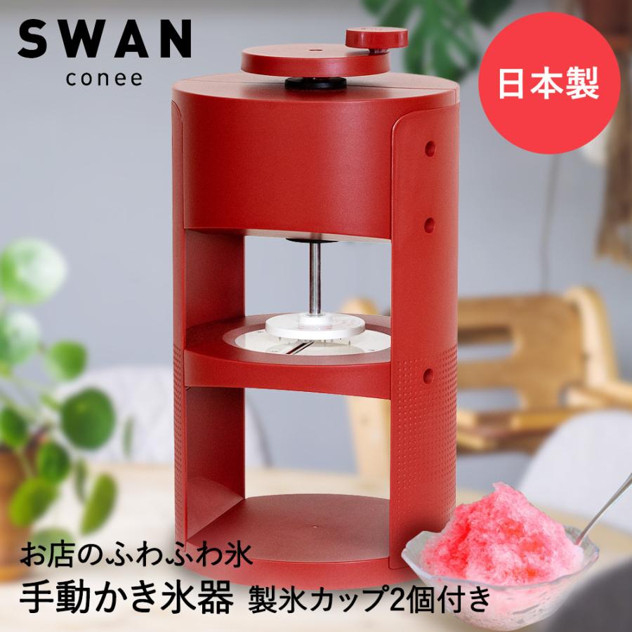 法人限定 】 かき氷器 手動 氷削機 SWAN conee スワン コニー 池永鉄工