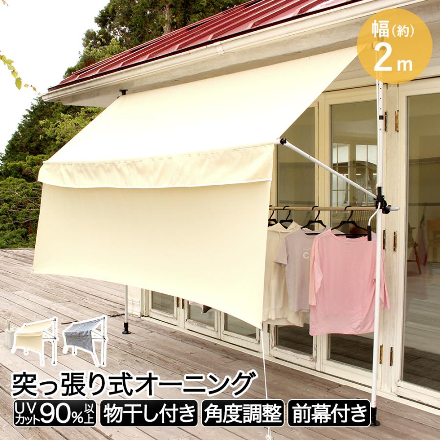 物干し竿 前幕付きオーニング 200cm | 2m 雨よけ つっぱり ベランダ