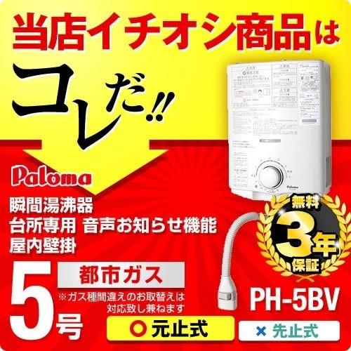 パロマ（Paloma） 【3年保証】PH-5BV 13A 瞬間湯沸器 湯沸かし器 ガス