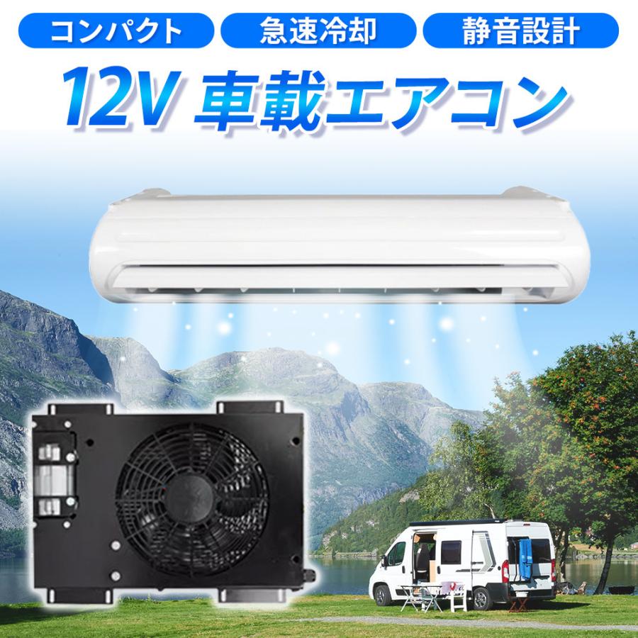 12Vエアコン 12Vクーラー 車載エアコン パーキングエアコン 車載