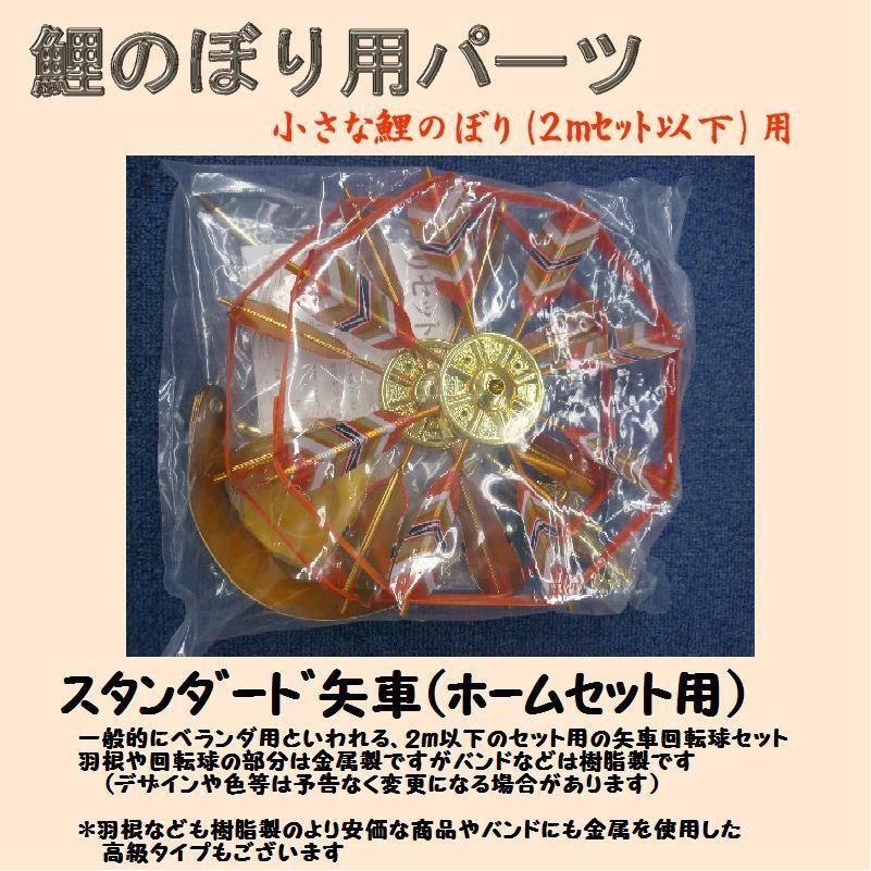 鯉のぼり用品☆ベランダセット用矢車回転球セット（スタンダードタイプ