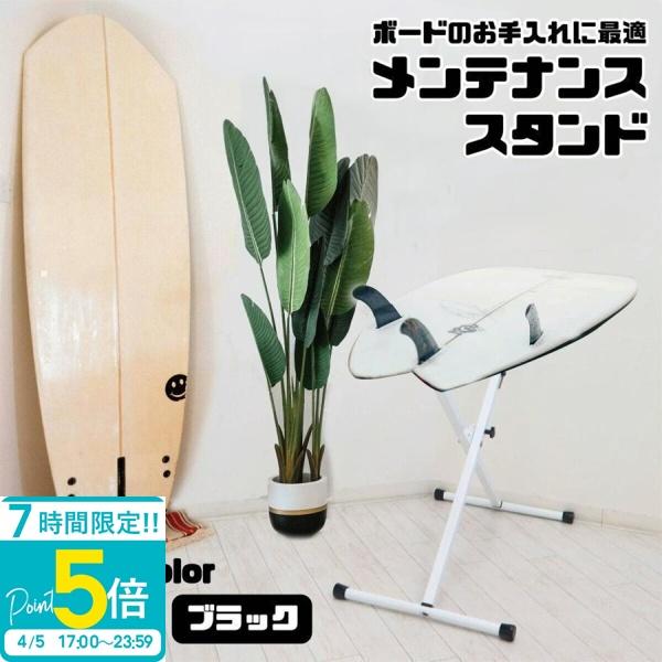 サーフボードラック サーフボード スタンド メンテナンス 台