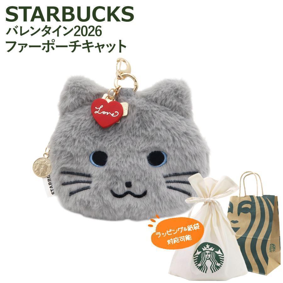 スターバックス バレンタイン2026 ファーポーチキャット ポーチ 小さめ
