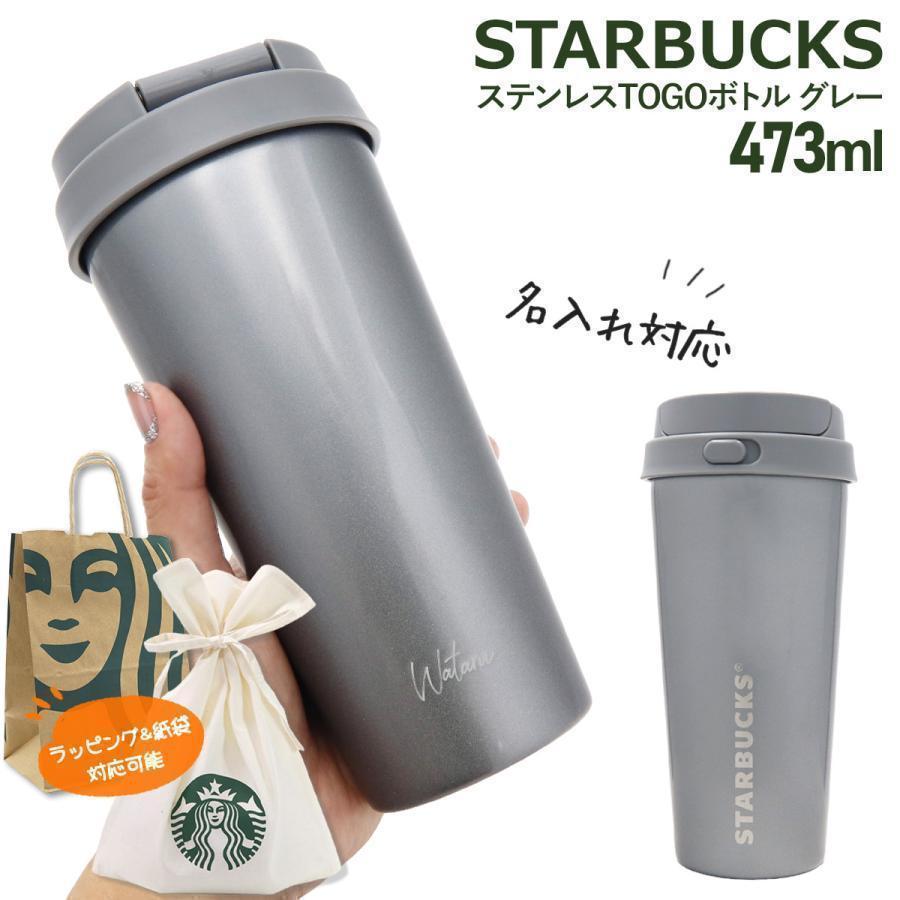 名入れ 刻印 】 スターバックス ステンレス TOGOボトル グレー 473ml