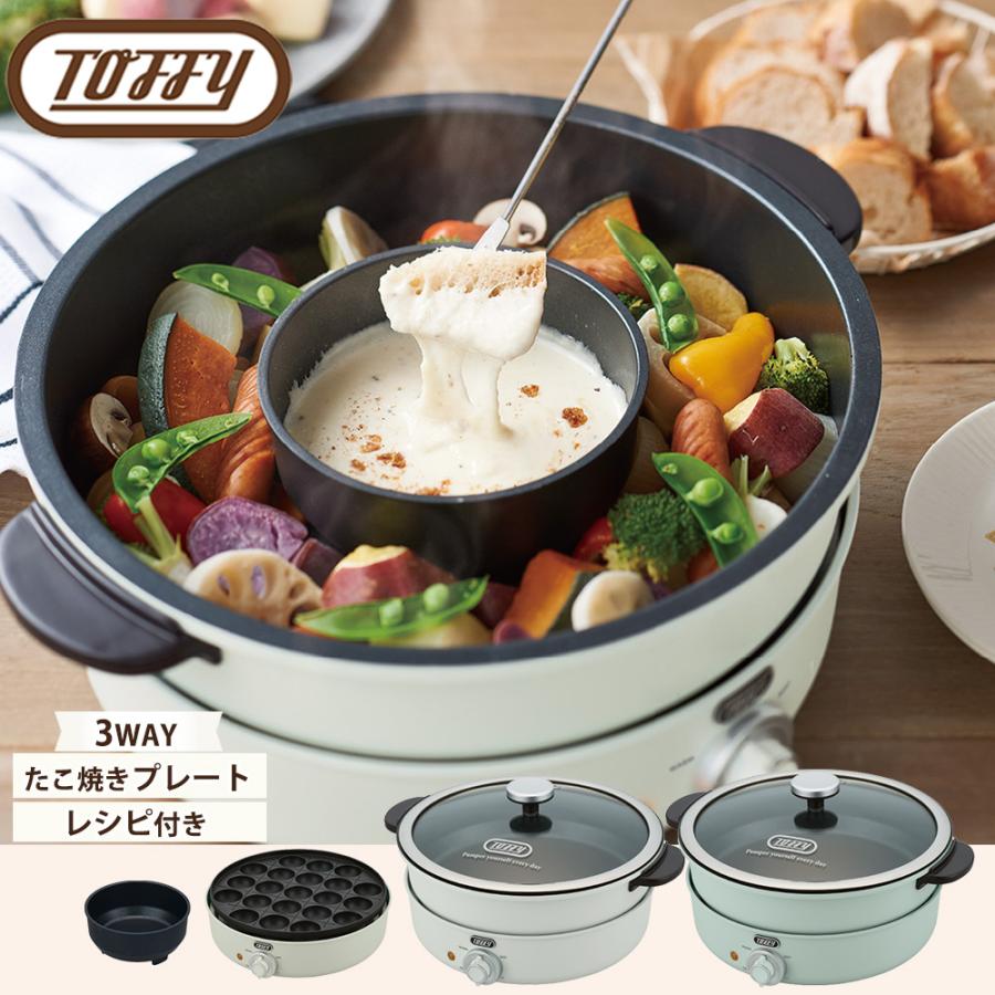 Toffy トフィー 電気グリル鍋 卓上 鍋 内鍋 たこ焼きプレート チーズ