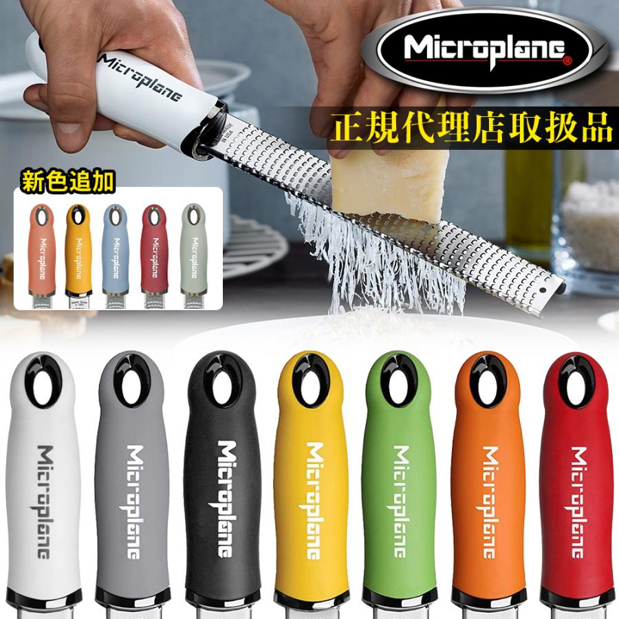 microplane（マイクロプレイン） おろし金 おろし器 チーズ スライサー