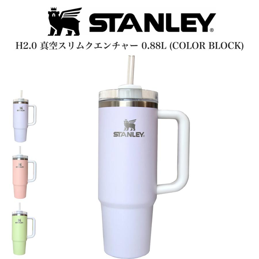 STANLEY（スタンレー） 限定カラー H2.0 真空スリムクエンチャー0.88L