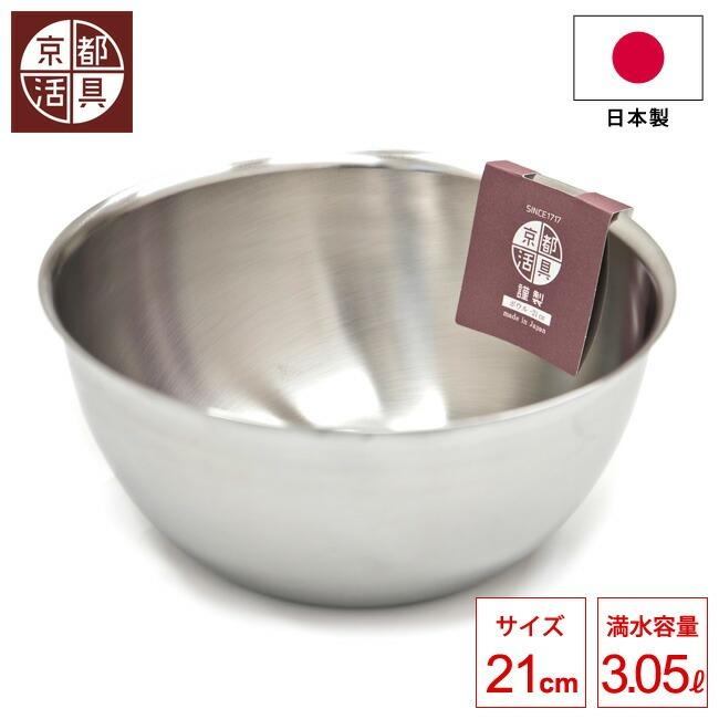 日本製 京都活具 深型ボウル 21cm 深型ボール ステンレスボウル 18-8