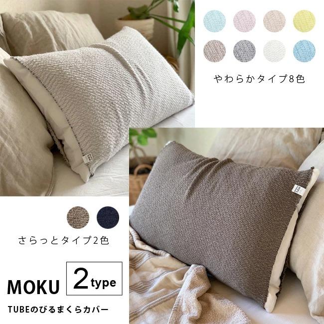 kontex（コンテックス） MOKU TUBE モクチューブ のびるまくらカバー