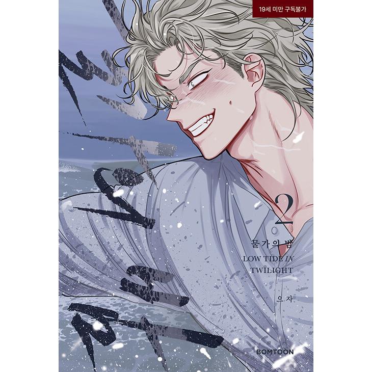 韓国漫画：マンガ) 水辺の夜 第2巻(韓国語版)｜韓国漫画｜BL : 創業23