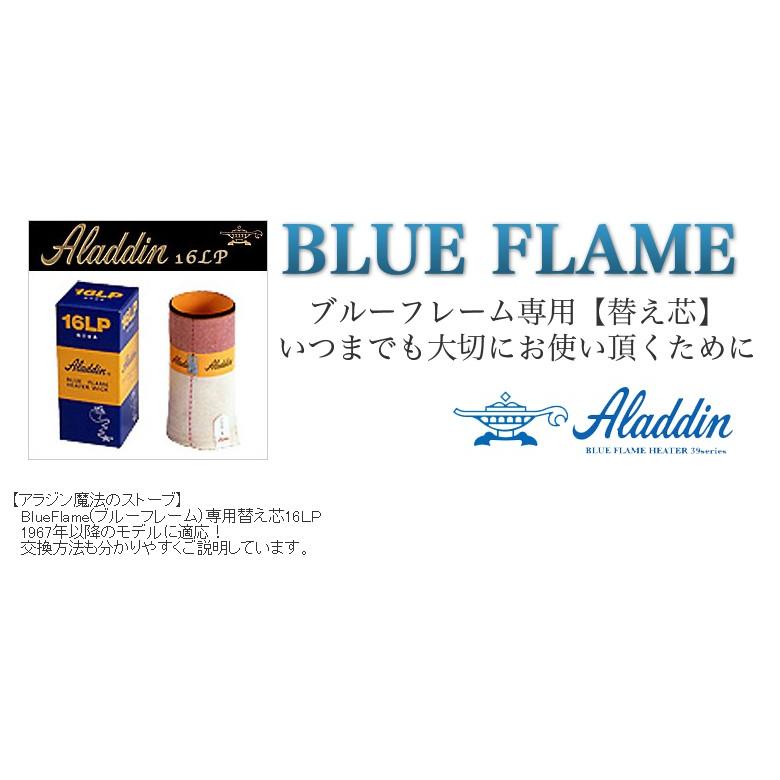 アラジン（Aladdin） アラジンストーブ部品 ブルーフレーム専用 替え芯