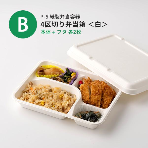 サンプルセット：紙製お弁当容器セット」使い捨て 弁当箱 容器