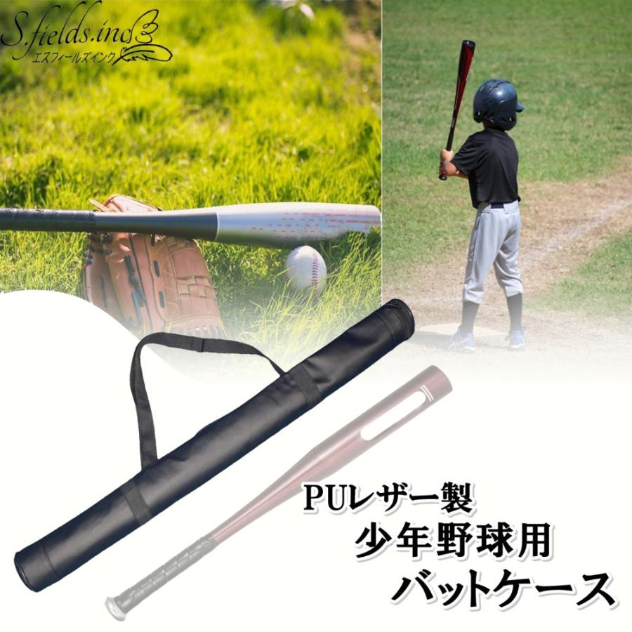 S.fields.inc正規直営店 バットケース ジュニア用 少年野球 ソフト