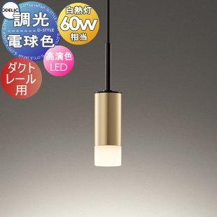 オーデリック ODELIC 調光ペンダントライト OP252781R ダクトレール用