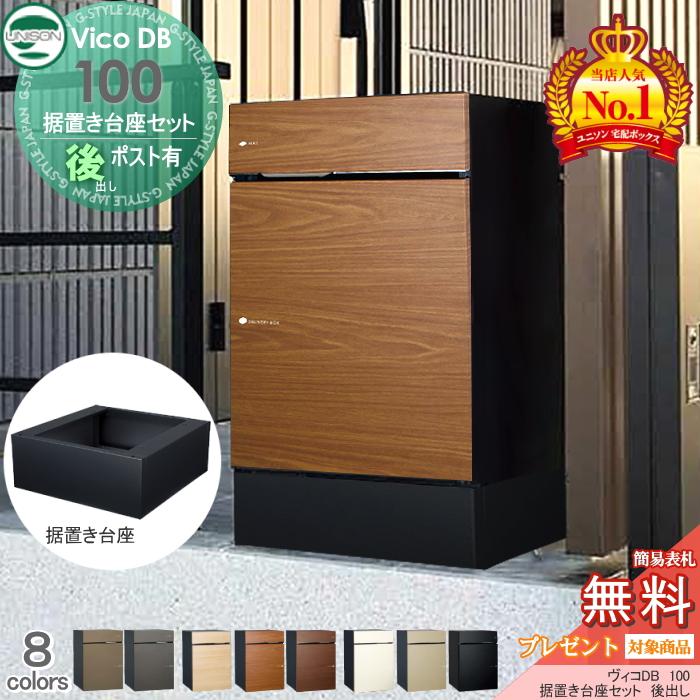 無料☆特典対象】 ユニソン ヴィコDB 100 ポスト有り+据置き台座セット