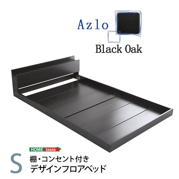 ベッド シングル 黒 シングルベッド フロアベッド コンセント付 2口