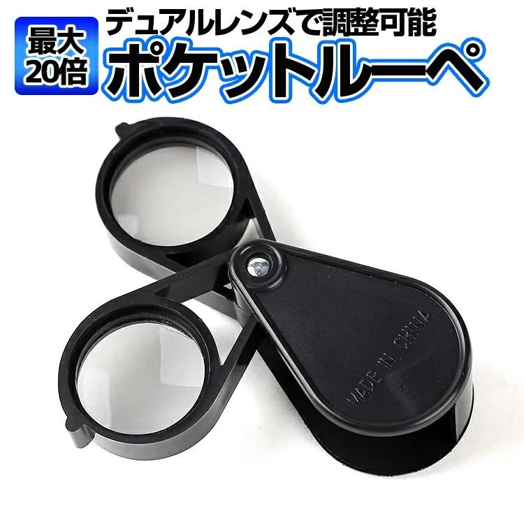 デュアルレンズ ポータブルルーペ ポケット拡大鏡 虫眼鏡 折り畳み収納