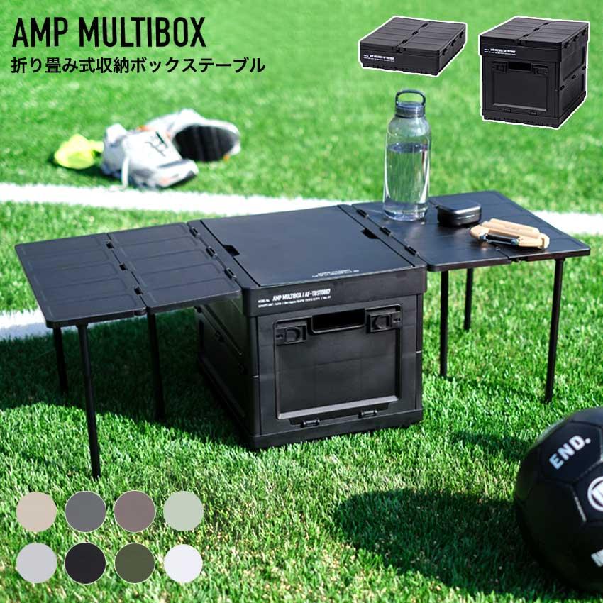マルチボックス AMP | 折りたたみ コンテナ 収納ボックス ローテーブル