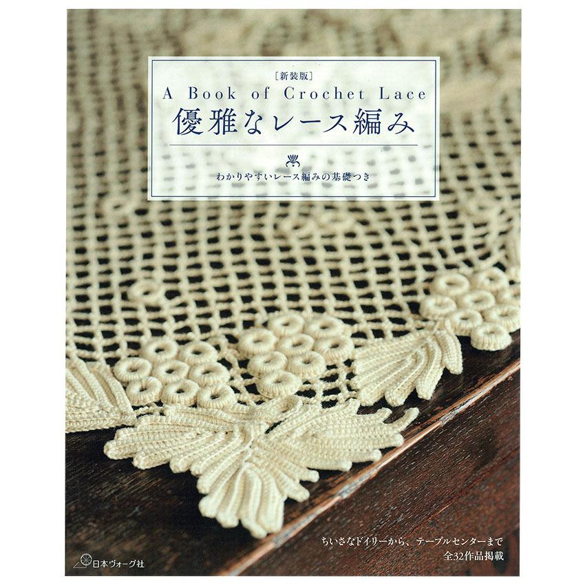 新装版 優雅なレース編み｜図書 本 書籍 ドイリーからテーブルセンター