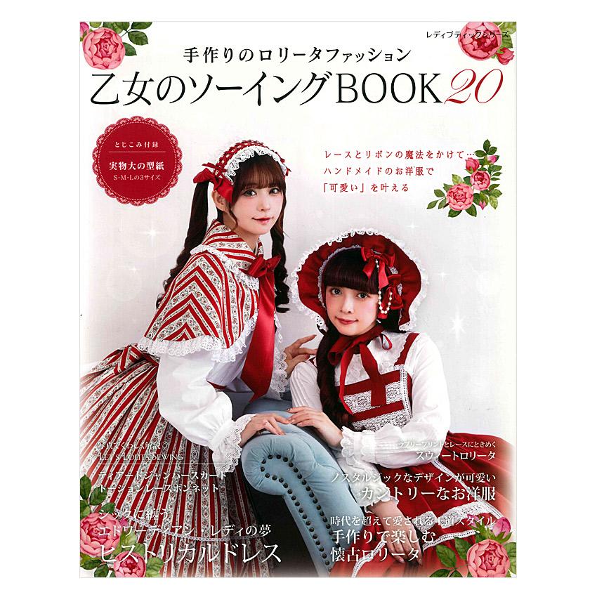 乙女のソーイングBOOK20 | ブティック社 本 図書 書籍 ロリータ
