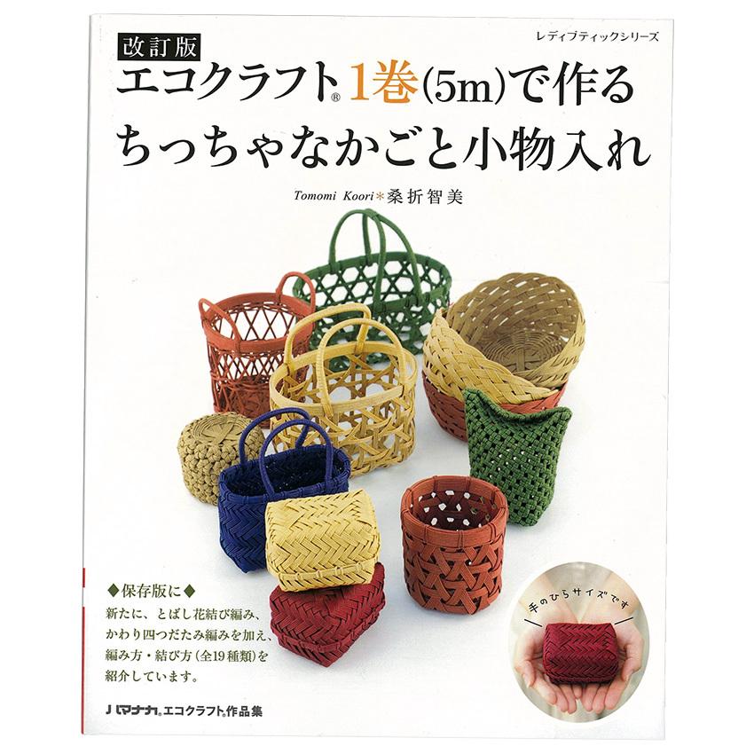 改訂版エコクラフト1巻(5m)で作るちっちゃなかごと小物入れ | 図書 本