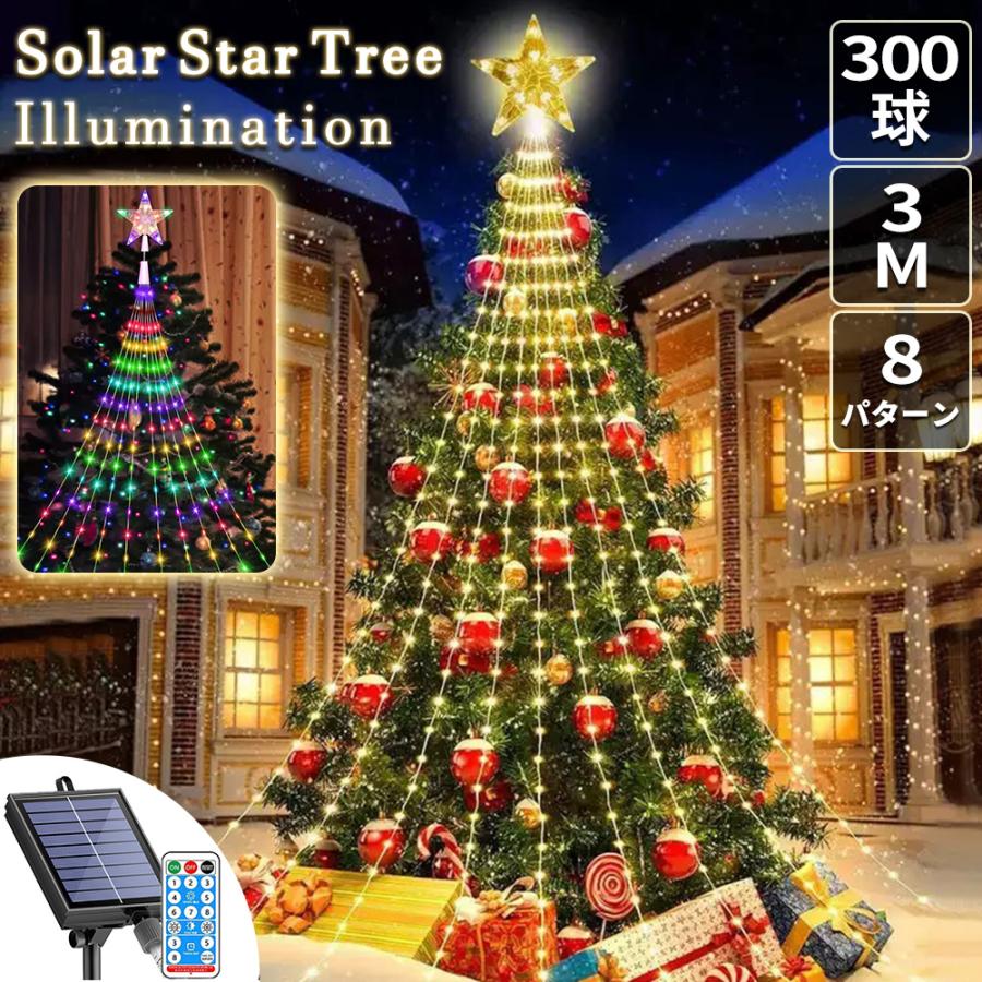 スターツリーライト ソーラー充電式 イルミネーション 3m クリスマス