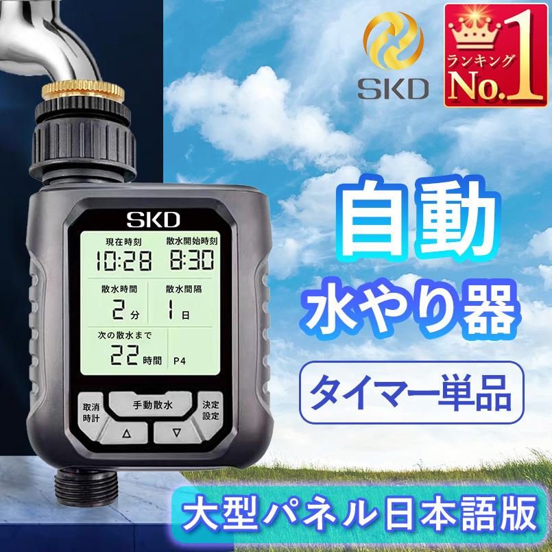 散水タイマー 大型パネル版 日本語表示 自動水やりタイマー 単品販売