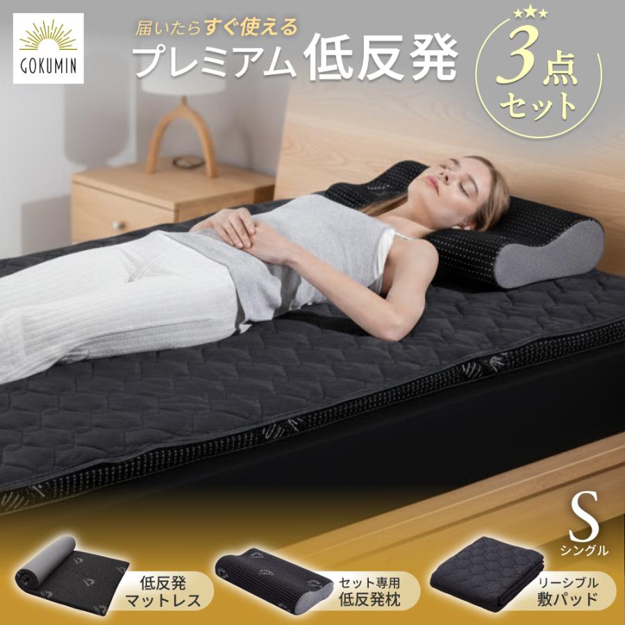 GOKUMIN ゴクミン 寝具3点セット マットレス 枕 敷パッド 寝具セット