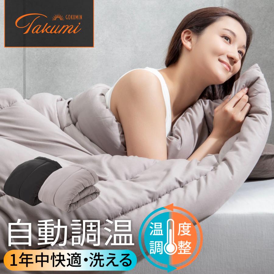 GOKUMIN 自動調温 オールシーズン 掛け布団 ゴクミン 洗える かけ布団