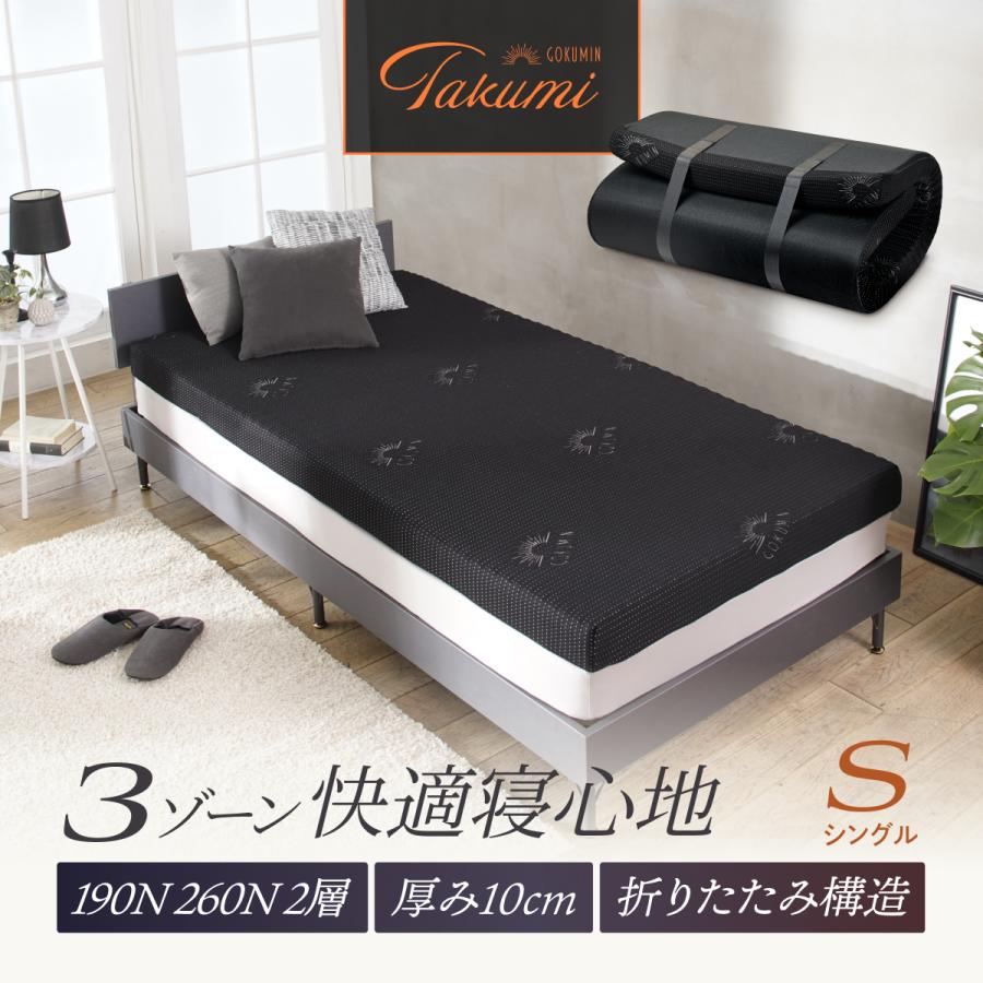 Takumi（GOKUMIN） GOKUMIN ゴクミン 腰部強化 高反発マットレス