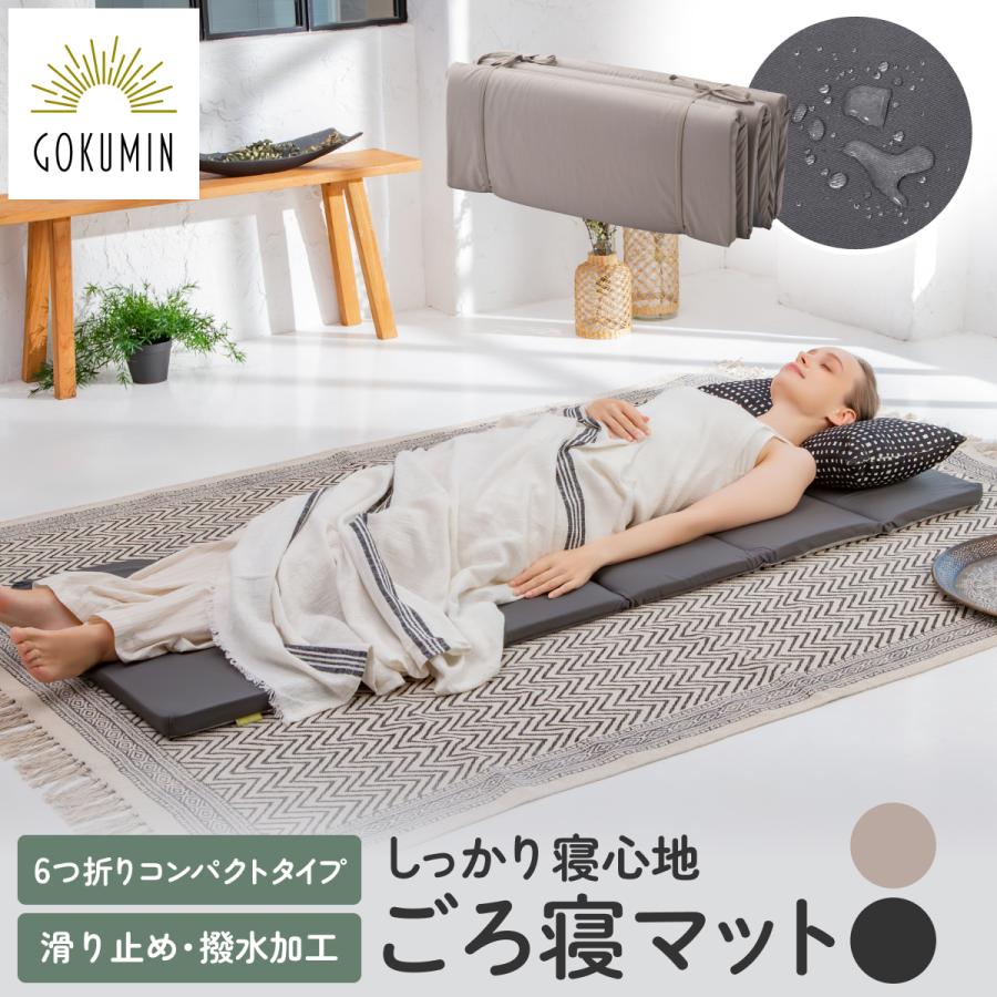 GOKUMIN ゴクミン リラックスgoroneマット 6つ折りタイプ 折りたたみ