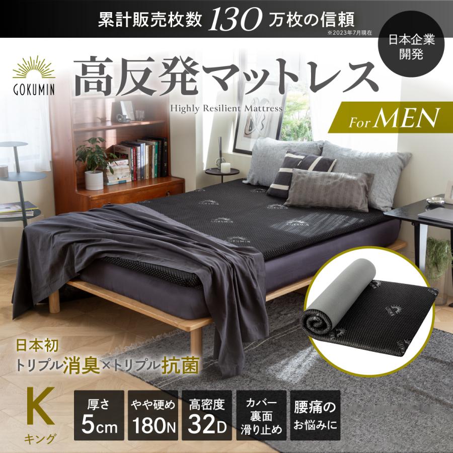 GOKUMIN ゴクミン 男のマットレス マットレス トッパー キング 高反発