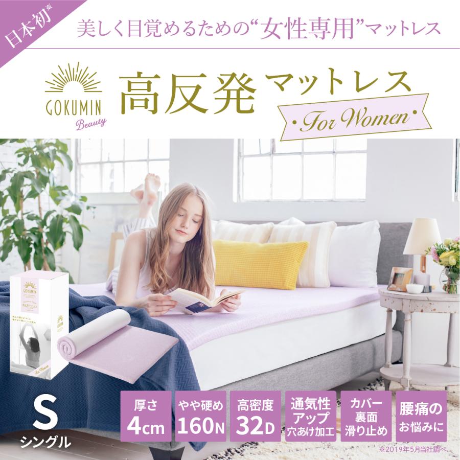 GOKUMIN ゴクミン マットレス 女性のための 高反発マットレス For