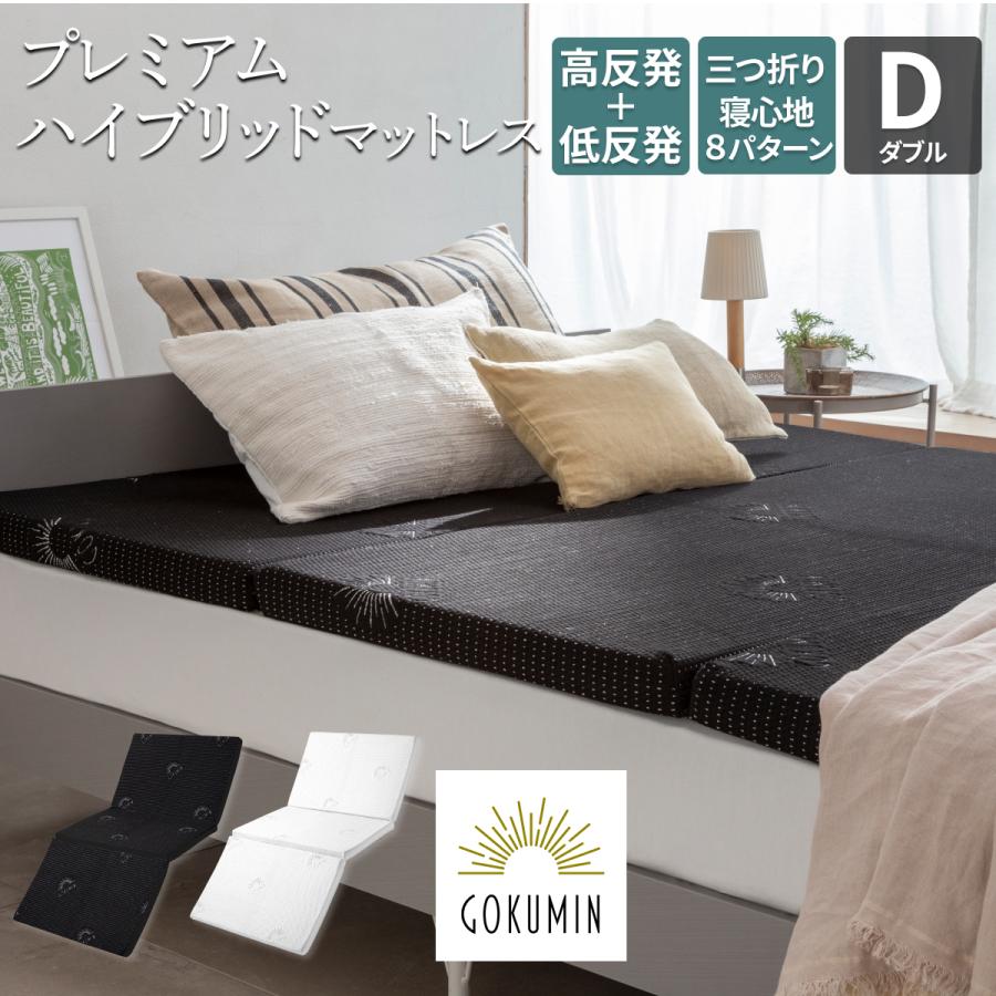 GOKUMIN ゴクミン マットレス 高反発 低反発 プレミアム ハイブリット