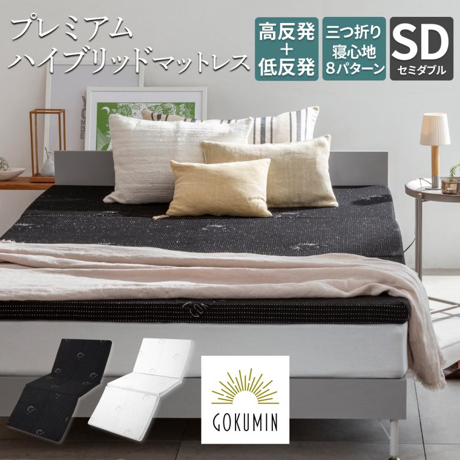 GOKUMIN ゴクミン マットレス 高反発 低反発 プレミアム ハイブリット