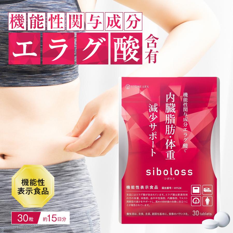 シボロス サプリ siboloss 30粒入 ダイエット サプリメント エラグ酸