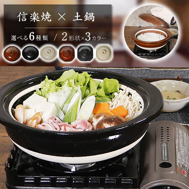 信楽焼 10号 土鍋 ご飯鍋 ごはん鍋 おしゃれ ごはん 陶器 保温 日本製