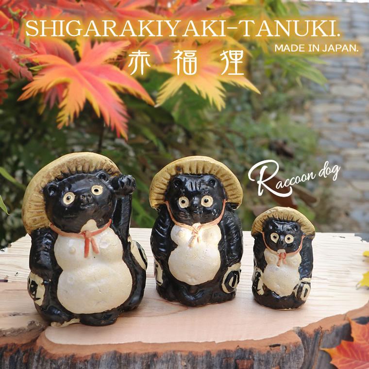 信楽焼 選べる3サイズ 赤福狸 たぬき 置物 陶器 小さい オス 可愛い