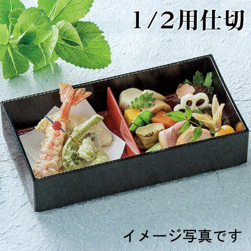 1/2無地二段松花堂 総黒 仕切付 弁当箱 おしゃれ 業務用 容器 盛り付け